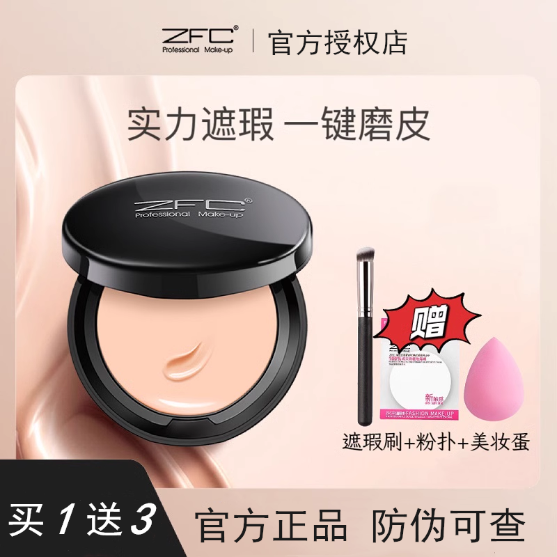 遮瑕粉底膏中国ZFC任何肤质遮瑕