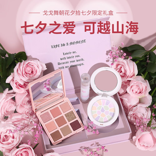 七夕礼物gogotales戈戈舞七夕限定礼盒套装眼影盘唇釉粉饼gt301