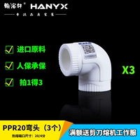 PPR20 локоть [3 Установка]