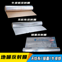 地暖反射膜 PAP镜面铝箔反光地热隔热膜铝箔纸 无纺布 牛皮纸