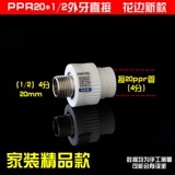 PPR Water Pipe Accessories 4 балла 20 Внутренний шелк, внешняя проволока, внутренние зубы внутренних зубов, прямые трехэтажные водонагреватели двойное соединение