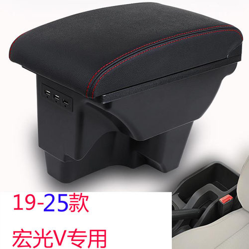2019-2025款五菱宏光v扶手箱改装专用原装中央汽车手扶原厂配件新