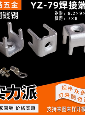 PCB线路板铜端子 焊接端子M4 U型焊片 脚距7*8 1.2厚 环保 YZ-79