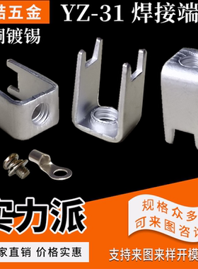 YZ-31焊接端子 插拔式压线端子 接线端子 长宽6.5*8.5 M3/M4