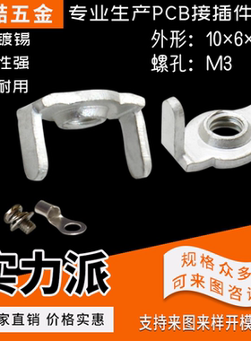 YZ-149 PCB板大电流焊接端子 五金攻牙 接线端子 U型焊片 M3