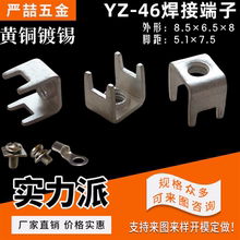 线路板接线端子 板凳端子 焊接端子 电路板接插件 6.5*8.5 YZ-46