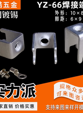 U型焊片 压着端子 PCB焊接端子 M3/M4 压铆螺母 脚距6*9 YZ-66