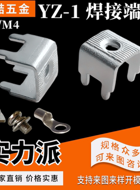 YZ-1焊接端子 接线焊板 栅栏式接线端子 脚距5*7 8*8*8.4 M3/M4