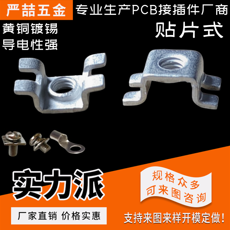 厂家直销平贴焊接端子严喆