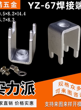 YZ-67焊接端子M4 线路板接线端子M3 U型接线柱焊片 板凳端子
