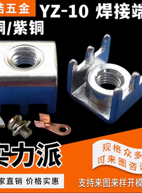 YZ-10M5/M6压铆焊接端子PCB固定座PCB端子螺母大电流端子150A