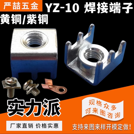 YZ-10M5/M6压铆焊接端子PCB固定座PCB端子螺母大电流端子150A