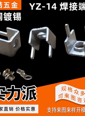 YZ-14/YZ-62PCB焊接端子M4线路板接线端子板凳端子两脚焊片YZ-15