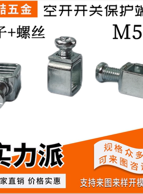 接线端子+螺丝 组合接线柱 端子台 紧固件 M5/M6/M7/M8 空开端子