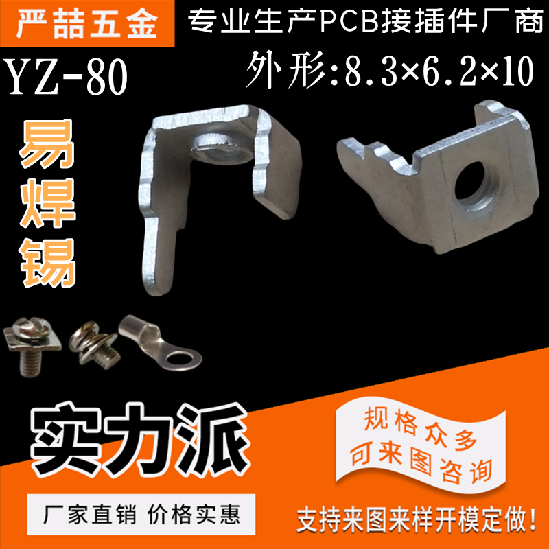 YZ-80单脚焊片U型 PCB焊接端子M3 线路板接插件 螺钉式连接器攻牙