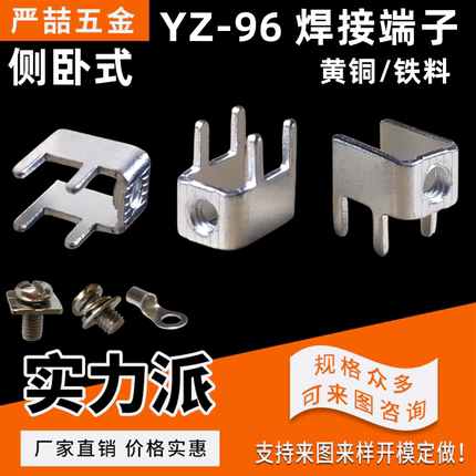 YZ-96焊接端子 线路板接线端子 PCB固定座 侧卧式 脚距封装5*5.5