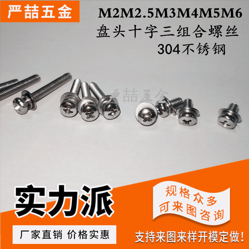 304不锈钢十字圆头组合螺钉