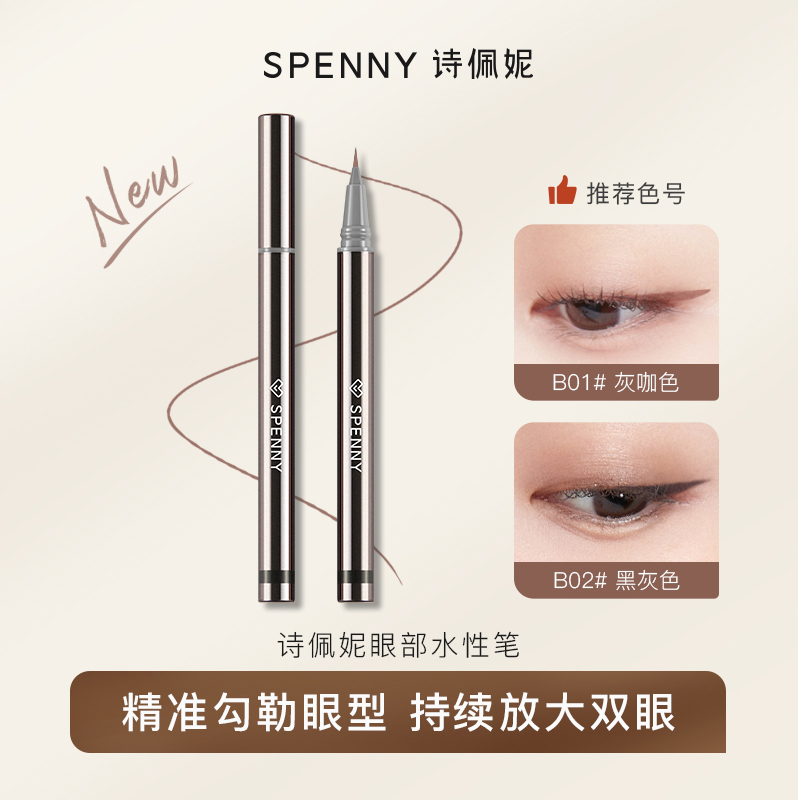 诗佩妮眼线笔中国水溶眼线笔