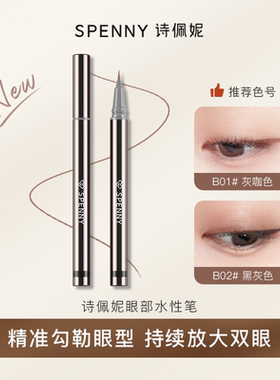 诗佩妮眼线笔中国水溶眼线笔