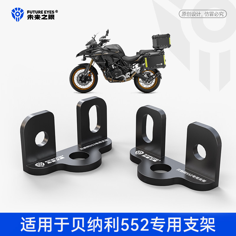 未来之眼贝纳利552雾灯替支架图片