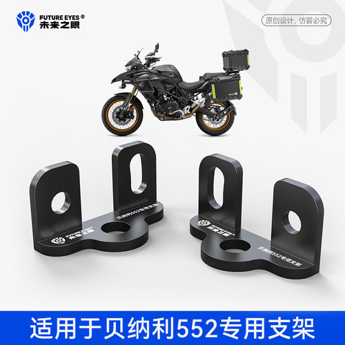 未来之眼贝纳利552雾灯替支架