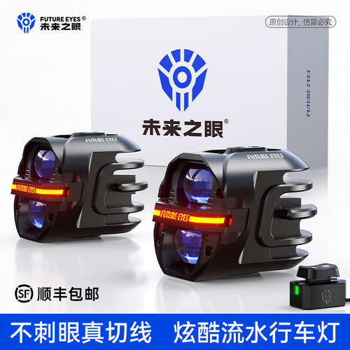未来之眼星际X80摩托车射灯
