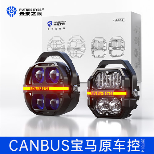 未来之眼星际X100+Z4宝马水鸟CANBUS原车控摩托车射灯远近光强光