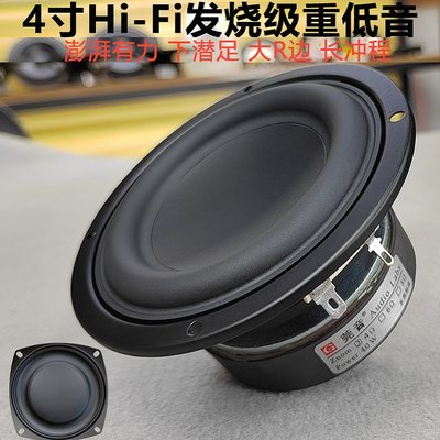 莞音新品4寸低音超重低音炮喇叭大R橡胶边hifi发烧工厂直发