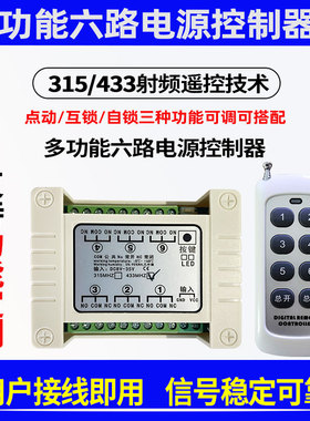 12V6路无线遥控开关DC8-35V电源控制灯电机正反转智能点动互锁自4