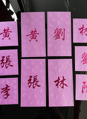 中式传统春节新年定制繁体字富贵紫色百家姓利是封新款姓氏红包袋