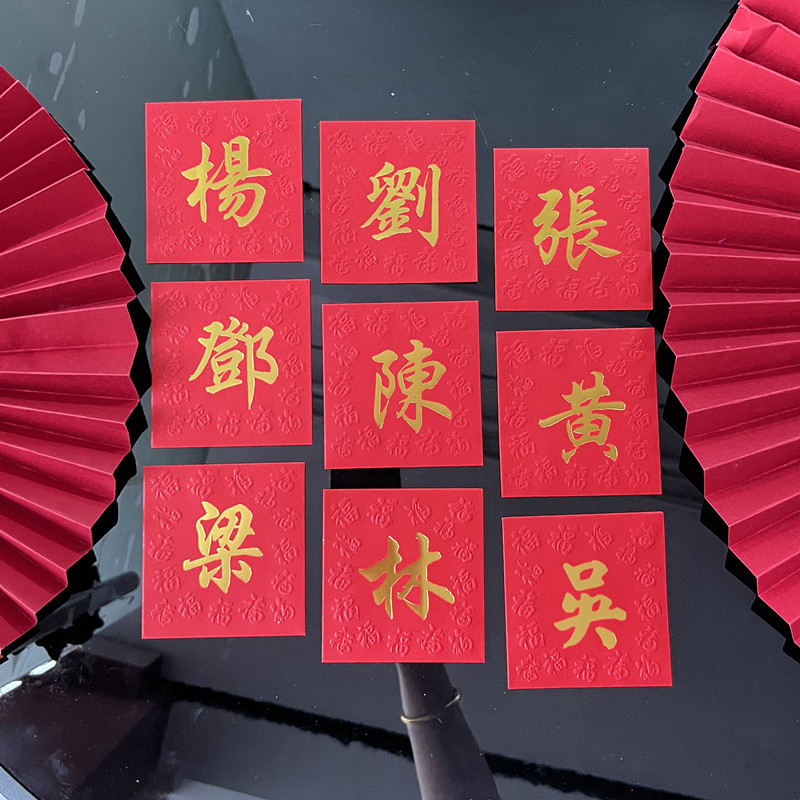 定制公司商务LOGO中式百家姓红包春节过年港版方形姓氏利是封40个