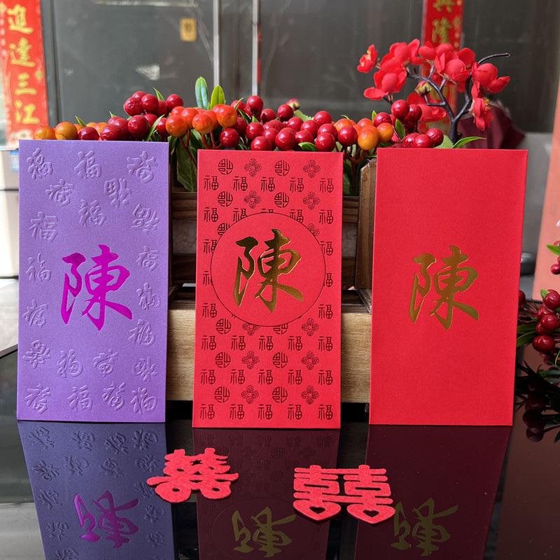 幸福婚庆春节过年姓氏红包定制