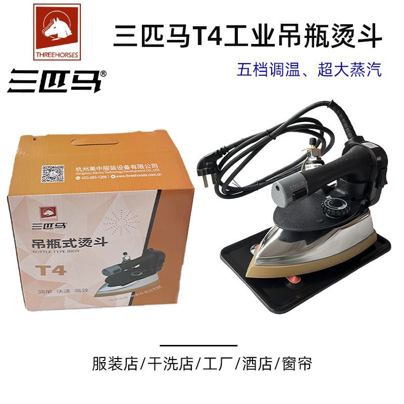 三匹马T4大功率双蒸汽电熨斗服装工业干洗店家用吊瓶熨斗