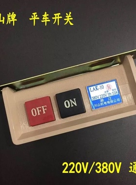 川山L220V380V按钮开关三厢两厢通用缝纫机马达电源开关通断开关