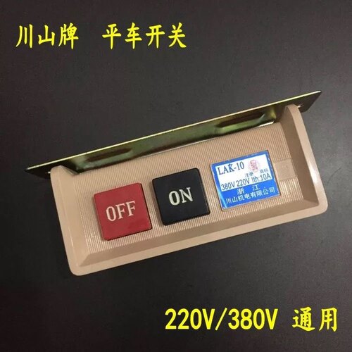 川山L220V380V按钮开关三厢两厢通用缝纫机马达电源开关通断开关