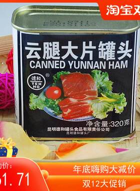 25年10月生产德和320g云南特产云腿火腿大片肉罐头方便速食老包装
