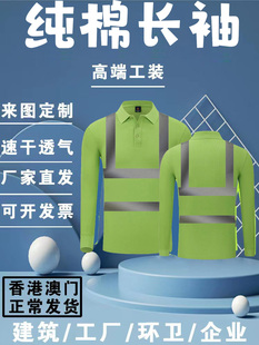 精梳純棉雙珠地建筑施工道路環(huán)衛(wèi)安全服工地服反光衣現(xiàn)貨長(zhǎng)袖 T恤