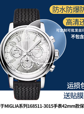 适用于萧邦MILLE MIGLIA系列168511-3015手表42mm款屏幕贴膜 非钢化膜 高清高透膜防爆耐刮膜水凝膜防刮膜