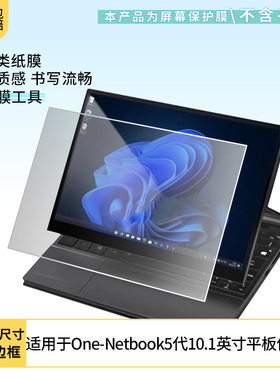 适用壹号本One-Netbook5代10.1英寸平板屏幕贴膜软性钢化膜防蓝光护眼膜书写类纸膜高清防刮膜磨砂膜