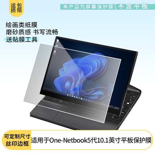 适用壹号本One-Netbook5代10.1英寸平板屏幕贴膜软性钢化膜防蓝光护眼膜书写类纸膜高清防刮膜磨砂膜