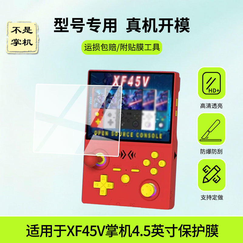 适用于酷孩XF45V掌机4.5英寸屏幕贴膜高清膜防蓝光护眼膜绿光护眼膜防爆防刮膜水凝膜磨砂膜镜子膜防窥膜