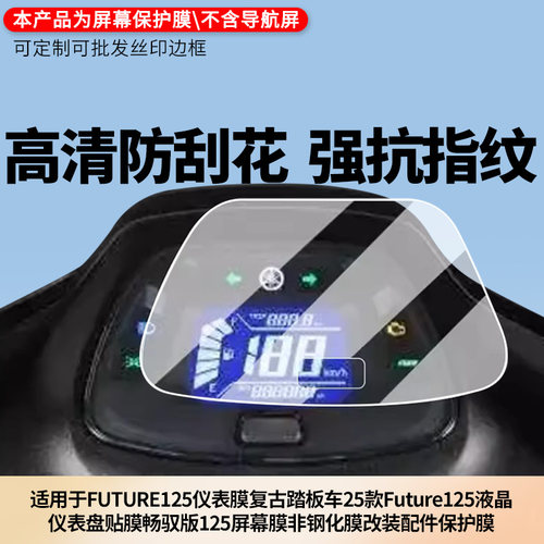 适用于雅马哈FUTURE125仪表膜 屏幕贴膜 非钢化膜 磨砂防反光膜防蓝光膜防窥防爆防指纹防刮保护膜