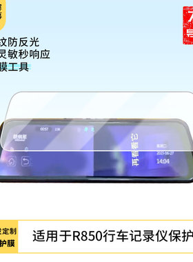 适用于铁将军R850行车记录仪屏幕贴膜 磨砂膜手写类纸膜高清防指纹膜纤维防爆防反光膜防窥膜防蓝光护眼膜
