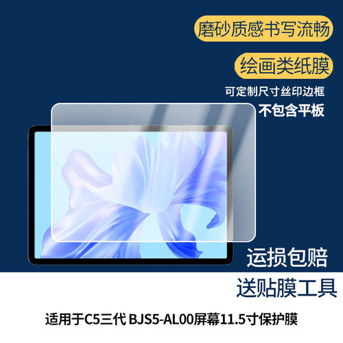 适用于华为擎云C5三代 BJS5-AL00屏幕11.5寸幕贴膜软性钢化膜防蓝光护眼膜书写类纸膜高清防刮膜磨砂防反光膜