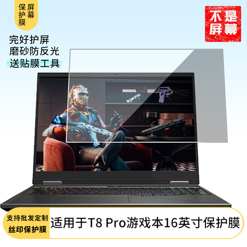 适用于神舟战神T8 Pro游戏本16英寸屏幕软性钢化膜类纸膜高清防指纹膜磨砂防反光膜水凝膜防蓝光膜