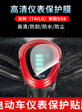 适用于台铃（TAILG）新款GS8仪表屏幕保护膜磨砂防反光膜防爆软钢化膜防晒防雨自动修复水凝膜