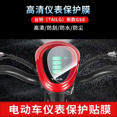 适用于台铃（TAILG）新款GS8仪表屏幕保护膜磨砂防反光膜防爆软钢化膜防晒防雨自动修复水凝膜