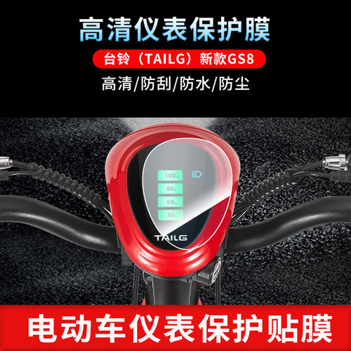 适用于台铃（TAILG）新款GS8仪表屏幕保护膜磨砂防反光膜防爆软钢化膜防晒防雨自动修复水凝膜