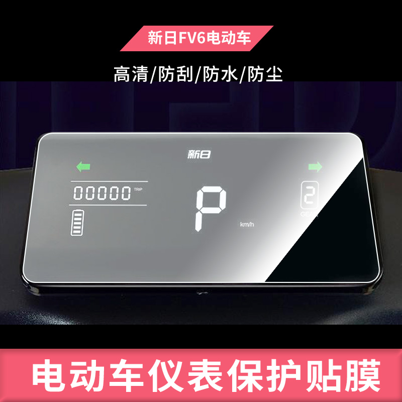适用新日FV6 XR1200DT-5E摩托车仪表钢化膜防晒膜防反光膜防油污水凝膜电动车屏幕防爆高清防水膜保护贴膜