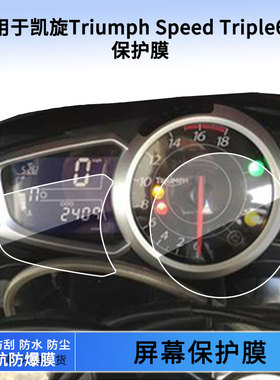 适用于凯旋Triumph Speed Triple675电动车仪表屏幕保护膜防爆软钢化膜防刮高清防指纹膜防晒防雨水凝膜